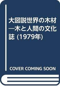 【中古】 大図説世界の木材 木と人間の文化誌 (1979年)