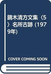 【中古】 鏑木清方文集 5 名所古跡 (1979年)