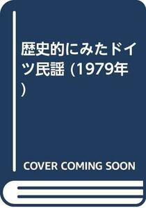 【中古】 歴史的にみたドイツ民謡 (1979年)