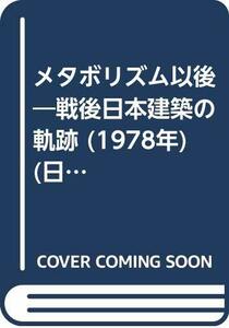 【中古】 メタボリズム以後 戦後日本建築の軌跡 (1978年) (日経アーキテクチュア・ブックス)