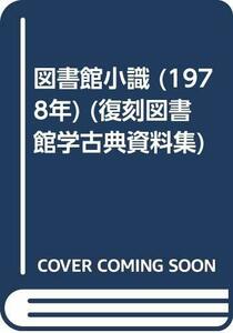 【中古】 図書館小識 (1978年) (復刻図書館学古典資料集)