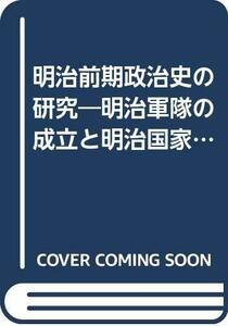 【中古】 明治前期政治史の研究 明治軍隊の成立と明治国家の完成 (1978年)