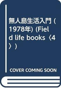 【中古】 無人島生活入門 (1978年) (Field life books 4 )