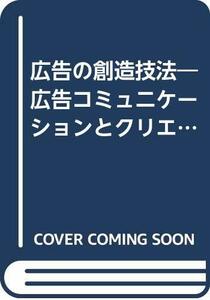 【中古】 広告の創造技法 広告コミュニケーションとクリエイティブ表現 (1978年)