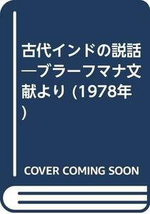 【中古】 古代インドの説話 ブラーフマナ文献より (1978年)