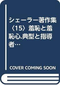 【中古】 シェーラー著作集 15 羞恥と羞恥心.典型と指導者 (1978年)