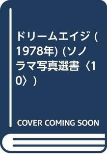 【中古】 ドリームエイジ (1978年) (ソノラマ写真選書 10 )