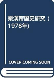 【中古】 秦漢帝国史研究 (1978年)