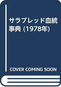 【中古】 サラブレッド血統事典 (1978年)