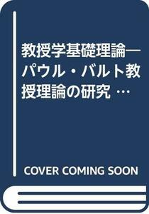 【中古】 教授学基礎理論 パウル・バルト教授理論の研究 (1978年)