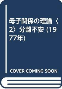 【中古】 母子関係の理論 2 分離不安 (1977年)