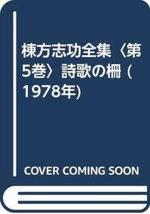 【中古】 棟方志功全集 第5巻 詩歌の柵 (1978年)