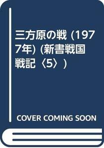 【中古】 三方原の戦 (1977年) (新書戦国戦記 5 )