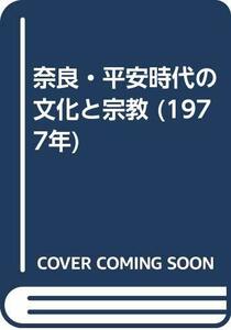 【中古】 奈良・平安時代の文化と宗教 (1977年)