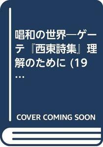 【中古】 唱和の世界 ゲーテ「西東詩集」理解のために (1977年)