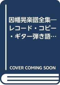 【中古】 因幡晃楽譜全集 レコード・コピー・ギター弾き語り (1977年)