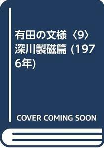 【中古】 有田の文様 9 深川製磁篇 (1976年)