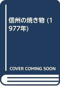 【中古】 信州の焼き物 (1977年)