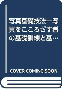 【中古】 写真基礎技法 写真をこころざす者の基礎訓練と基礎知識 (1977年) (新技法シリーズ)