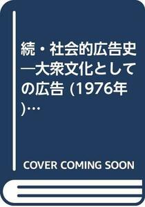 【中古】 続・社会的広告史 大衆文化としての広告 (1976年) (Sekaishiso seminar)