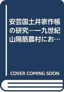 【中古】 安芸国土井家作帳の研究 一九世紀山陽筋農村における富農経営の性格 (1977年)