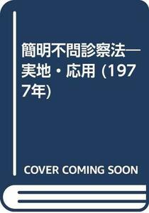 【中古】 簡明不問診察法 実地・応用 (1977年)