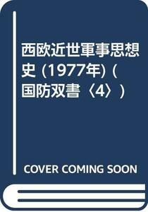 【中古】 西欧近世軍事思想史 (1977年) (国防双書 4 )