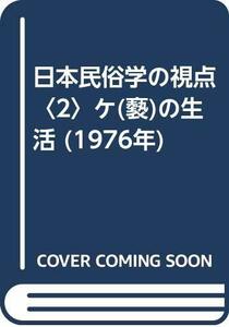 【中古】 日本民俗学の視点 2 ケ (褻) の生活 (1976年)