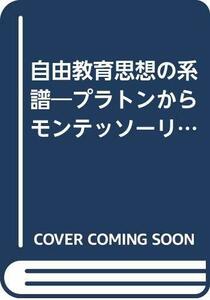 【中古】 自由教育思想の系譜 プラトンからモンテッソーリまで (1976年)