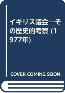 【中古】 イギリス議会 その歴史的考察 (1977年)