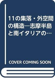 【中古】 11の集落・外空間の構造 志摩半島と南イタリアの集落・比較調査研究 (1977年)