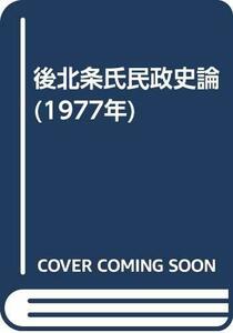 【中古】 後北条氏民政史論 (1977年)