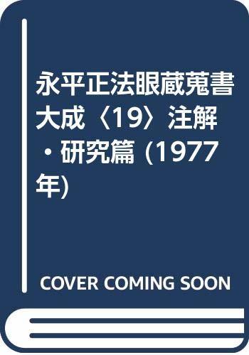 2023年最新】Yahoo!オークション -正法眼蔵 永平の中古品・新品・未