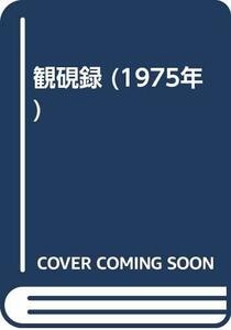 【中古】 観硯録 (1975年)