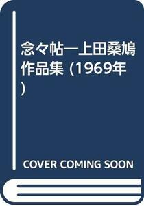 【中古】 念々帖 上田桑鳩作品集 (1969年)