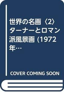 【中古】 世界の名画 2 ターナーとロマン派風景画 (1972年)