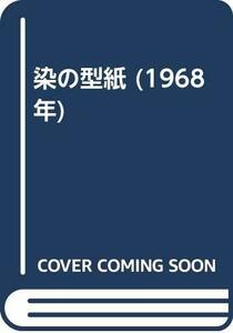 【中古】 染の型紙 (1968年)