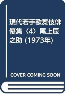 【中古】 現代若手歌舞伎俳優集 4 尾上辰之助 (1973年)