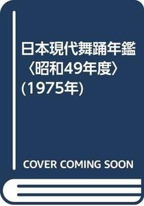 【中古】 日本現代舞踊年鑑 昭和49年度 (1975年)