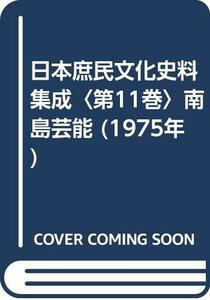 【中古】 日本庶民文化史料集成 第11巻 南島芸能 (1975年)