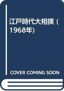 【中古】 江戸時代大相撲 (1968年)