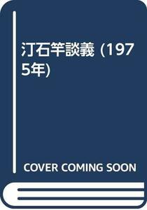 【中古】 汀石竿談義 (1975年)