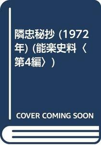 【中古】 隣忠秘抄 (1972年) (能楽史料 第4編 )