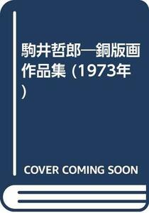 【中古】 駒井哲郎 銅版画作品集 (1973年)