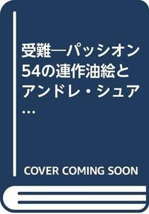 【中古】 受難 パッシオン 54の連作油絵とアンドレ・シュアレス12の詩編 (1975年)