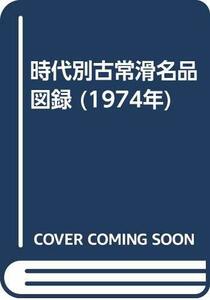 【中古】 時代別古常滑名品図録 (1974年)