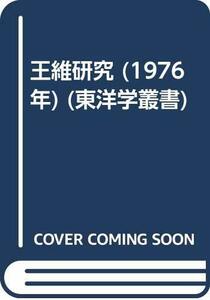 【中古】 王維研究 (1976年) (東洋学叢書)