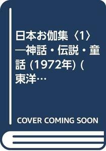 【中古】 日本お伽集 1 神話・伝説・童話 (1972年) (東洋文庫 220 )