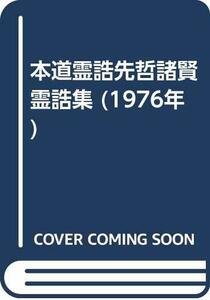 【中古】 本道霊誥先哲諸賢霊誥集 (1976年)