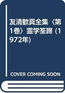 【中古】 友清歓真全集 第1巻 霊学筌蹄 (1972年)